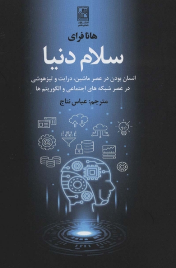 تصویر  سلام دنیا (انسان بودن در عصر ماشین،درایت و تیزهوشی در عصر شبکه های اجتماعی و الگوریتم ها)